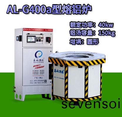 AL-G400a電磁(ci)加(jia)熱(re)熔(rong)鋁鑪(lu)