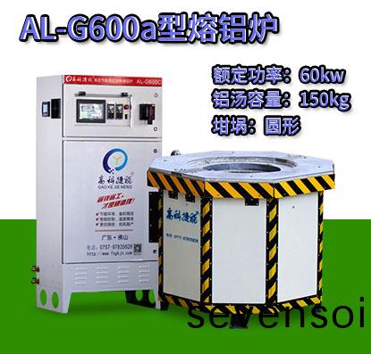 AL-G600a電磁(ci)加(jia)熱(re)熔鋁(lv)鑪(lu)