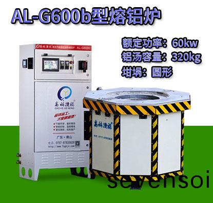 AL-G600b壓鑄熔鋁(lv)鑪(lu)