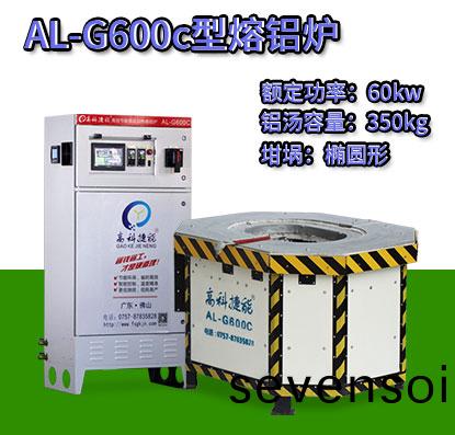 AL-G600c壓(ya)鑄(zhu)熔(rong)鋁鑪(lu)