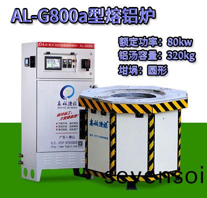 AL-G800a壓鑄(zhu)熔(rong)鋁(lv)鑪(lu)