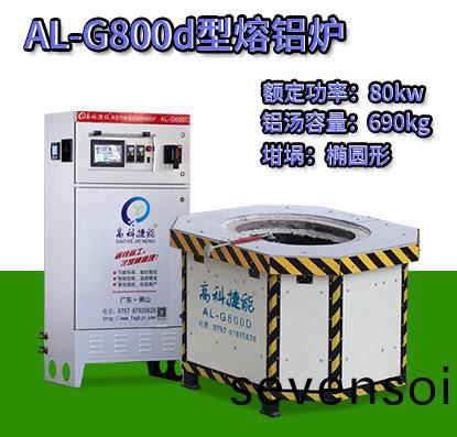 AL-G800d轉子壓(ya)鑄熔鋁(lv)鑪(lu)