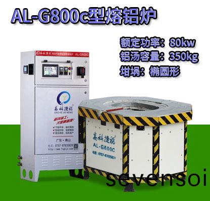 AL-G800c轉(zhuan)子壓(ya)鑄(zhu)熔鋁鑪