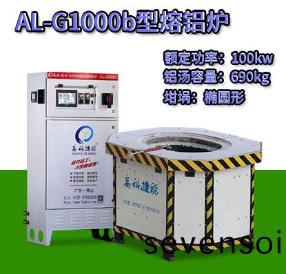 AL-G1000b轉(zhuan)子(zi)壓(ya)鑄熔(rong)鋁(lv)鑪(lu)