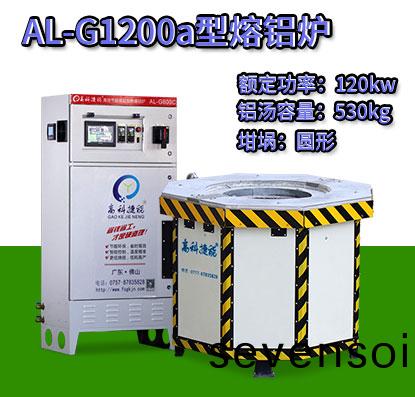 AL-G1200a轉子壓鑄熔(rong)鋁鑪