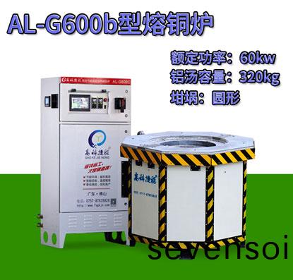 AL-G600b壓(ya)鑄(zhu)熔(rong)銅鑪