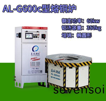 AL-G600c壓鑄熔銅鑪(lu)