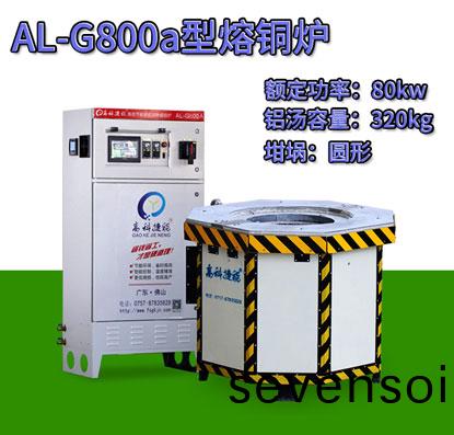 AL-G800a壓鑄(zhu)熔(rong)銅(tong)鑪(lu)