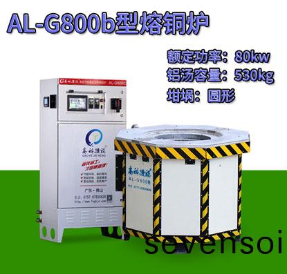 AL-G800b壓(ya)鑄熔銅(tong)鑪