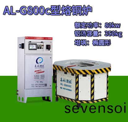 AL-G800c壓(ya)鑄(zhu)熔(rong)銅鑪