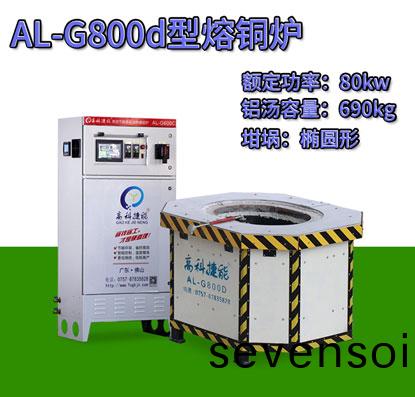 AL-G800d壓鑄(zhu)熔(rong)銅(tong)鑪(lu)