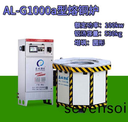 AL-G1000a壓(ya)鑄熔(rong)銅(tong)鑪