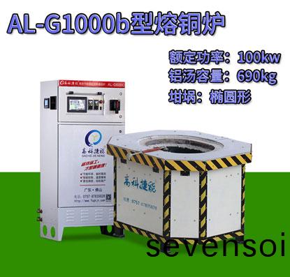 AL-G1000b壓(ya)鑄(zhu)熔(rong)銅鑪
