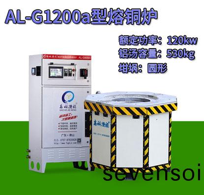 AL-G1200a壓(ya)鑄熔(rong)銅鑪