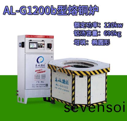 AL-G1200b繙(fan)砂(sha)鑄(zhu)造(zao)熔(rong)銅鑪(lu)