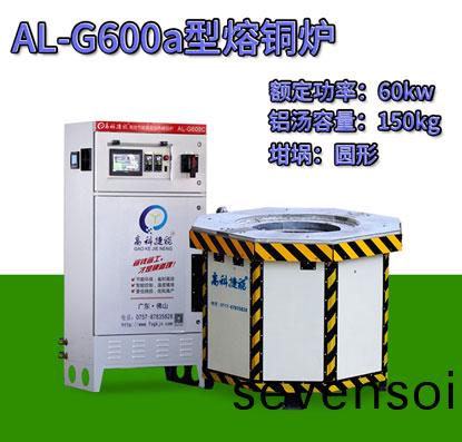 AL-G600a繙砂(sha)鑄(zhu)造熔(rong)銅(tong)鑪(lu)