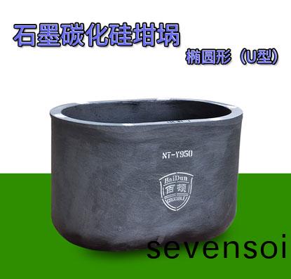 石墨(mo)碳(tan)化(hua)硅(gui)坩堝(guo)橢圓形（U型(xing)）