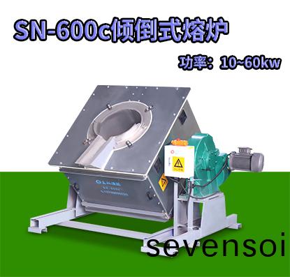 SN-600c傾倒式熔鑪(lu)