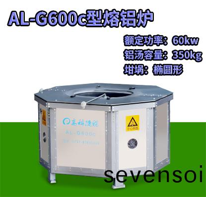 AL-G600c壓(ya)鑄(zhu)熔鋁鑪(lu)