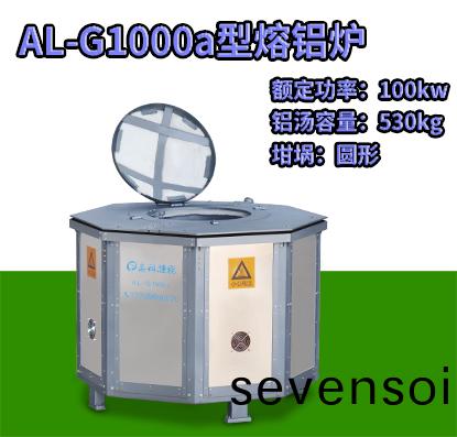 AL-G1000a壓鑄熔(rong)鋁鑪(lu)
