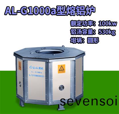 AL-G1000a壓鑄(zhu)熔(rong)鋁鑪(lu)