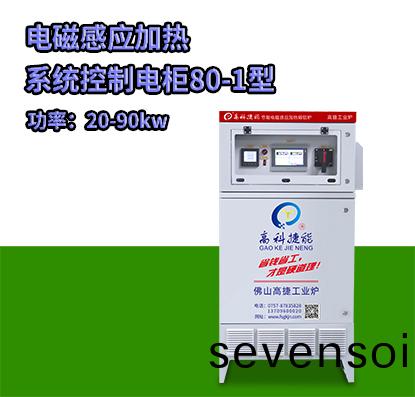 電(dian)磁(ci)感(gan)應(ying)加(jia)熱(re)係(xi)統控製電(dian)櫃(gui)80-1型(xing)