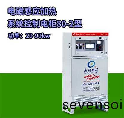 電(dian)磁(ci)感應(ying)加熱(re)係(xi)統控製(zhi)電(dian)櫃80-2型