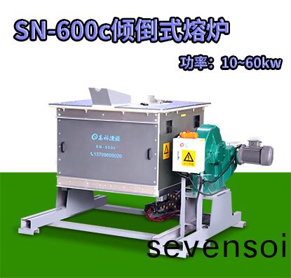 SN-600c傾(qing)倒式(shi)熔(rong)鑪(lu)
